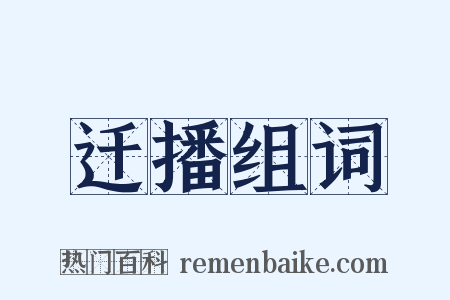 迁播组词是什么意思的图片